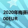 2020年梅赛德斯-奔驰GLB价格公布 起价37700EUR 