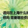 请问在上海什么时候装修最为适合 求教各位上海周末可以装修吗 需要哪些费用呢 