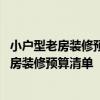 小户型老房装修预算报价表哪家强 如何能懂得专业的武汉老房装修预算清单 