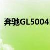 奔驰GL5004MATIC性能测评以及试驾体验