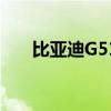 比亚迪G51.5T性能测评以及试驾体验