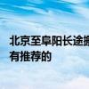 北京至阜阳长途搬家公司 北京到淮南长途搬家公司各位有没有推荐的 