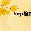 mrp格式（关于mrp格式的介绍）