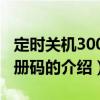 定时关机3000注册码（关于定时关机3000注册码的介绍）