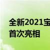 全新2021宝马4系双门轿跑车渲染图 更接近首次亮相