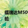 福瑞达M50性能测评以及福瑞达M50试驾体验