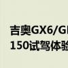 吉奥GX6/GP150性能测评以及吉奥GX6/GP150试驾体验