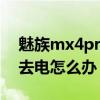 魅族mx4pro充电没反应（魅族MX4充不进去电怎么办）