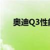 奥迪Q3性能测评以及奥迪Q3试驾体验