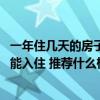 一年住几天的房子该如何装修 哪个大神晓得楼房装修完多久能入住 推荐什么样的装修风格 