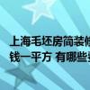 上海毛坯房简装修大概要多少钱 上海闸北区毛坯房装修多少钱一平方 有哪些费用需要考虑 