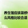 养生馆应该装修什么风格 弱弱的问一下养生馆如何装修 什么风格比较合适 