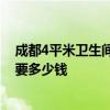 成都4平米卫生间防水多少钱 长沙110平米卫生间防水一般要多少钱 