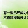 有一些已经成为标志性的车辆而制造它们的汽车制造商通常不喜欢模仿设计无论它们多么讨人喜欢