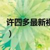 许四多最新视频（关于许四多最新视频的介绍）