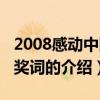 2008感动中国颁奖词（关于2008感动中国颁奖词的介绍）