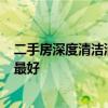 二手房深度清洁消毒杭州 上海二手房消毒公司在那里  哪家最好 