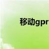 移动gprs（关于移动gprs的介绍）