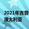 2021年吉普牧马人Rubicon Recon确认进入澳大利亚