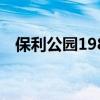 保利公园198（关于保利公园198的介绍）