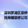 深圳罗湖区装修公司大全 深圳罗湖区哪家装修公司比较好 找商铺装修公司 