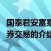 国泰君安富易证券交易（关于国泰君安富易证券交易的介绍）