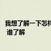 我想了解一下怎样除甲醛最好 哪位来讲一下新居怎样除甲醛 谁了解 