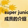 super junior m成员（关于super junior m成员的介绍）