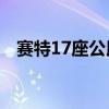 赛特17座公用客车性能测评以及试驾体验