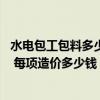 水电包工包料多少钱一平方家装 问问新房装修水电费用贵吗 每项造价多少钱 