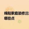 绵阳家庭装修注意事项 绵阳新房装修步骤有哪些 需要关注哪些点 