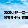 2020北碚一室一厅装修需要多少钱 重庆北碚区房子简单装修要多少钱 面积80平两室的 