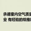 承德室内空气质量检测价格 承德室内环境监测公司哪家最专业 有经验的给推荐一下呗！ 