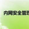 内网安全管理（关于内网安全管理的介绍）