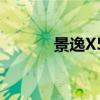 景逸X5试驾实测以及配置分析