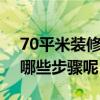 70平米装修费用 70平方装修费用是多少 有哪些步骤呢 