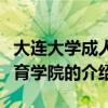 大连大学成人教育学院（关于大连大学成人教育学院的介绍）