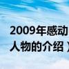 2009年感动中国人物（关于2009年感动中国人物的介绍）