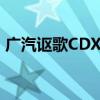 广汽讴歌CDXHybrid试驾实测以及配置分析