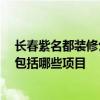 长春紫名都装修公司 长春紫名都装饰公司装修效果好吗 都包括哪些项目 