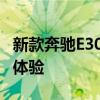 新款奔驰E300L运动豪华版性能测评以及试驾体验