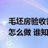 毛坯房验收需要做闭水试验吗 闭水试验收房怎么做 谁知道 