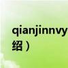 qianjinnvyong（关于qianjinnvyong的介绍）