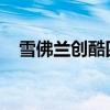 雪佛兰创酷四驱版性能测评以及试驾体验