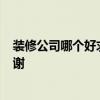 装修公司哪个好求推荐 哪家装修公司做的不错 给推荐下 谢谢 