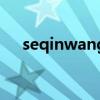 seqinwang（关于seqinwang的介绍）