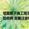 墙面腻子施工规范步骤和注意事项 墙面腻子施工完后要怎么验收啊 需要注意哪些细节 