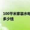 100平米家装水电要多少钱 长沙50平米小户型家装水电需要多少钱 