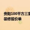 贵阳100平方三室一厅装修多少钱 哪位那儿有贵阳120平米装修报价单 