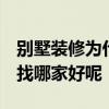 别墅装修为什么贵 问一问大家别墅装修贵吗 找哪家好呢 